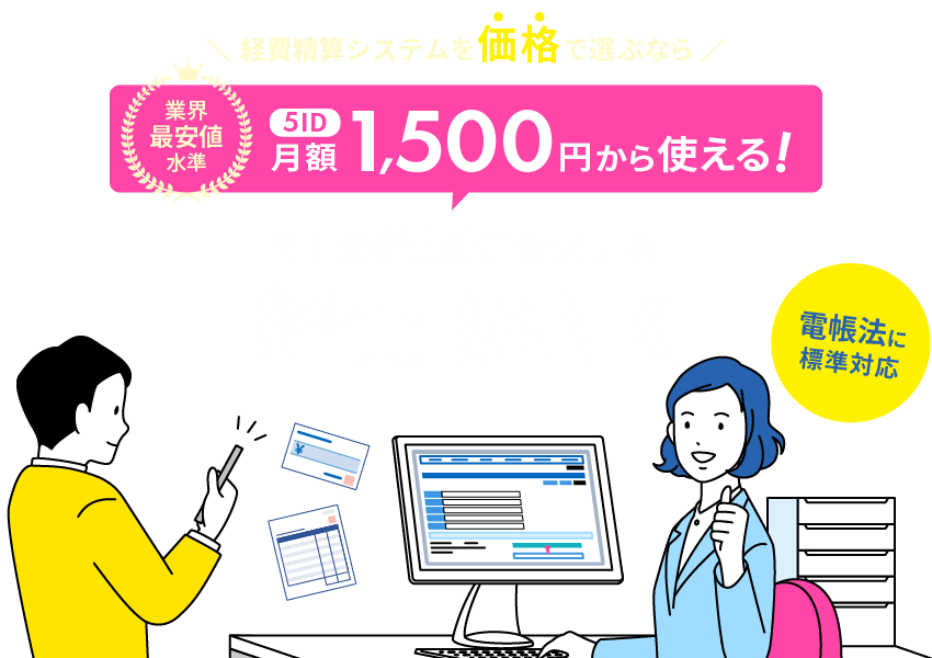 経費精算システムを価格で選ぶなら、5ID月額1,500円から使える経費BANK！業界最安水準で、電子帳簿保存法に標準対応。