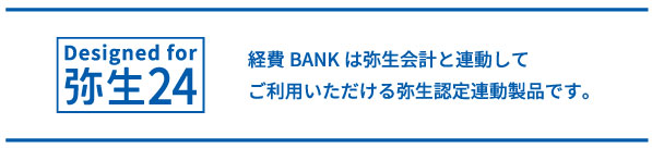 経費BANKは、弥生会計と連動してご利用いただける弥生認定連動製品です。