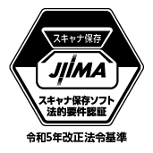 JIIMA認証／電帳法スキャナ保存ソフト法的要件認証