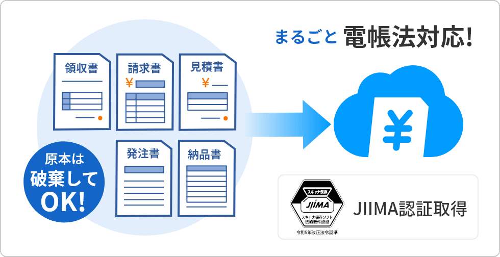 経費BANKは電帳法対応・JIIMA認証取得／紙の原本は破棄してOK