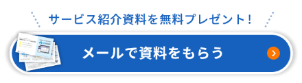 メールで資料をもらう