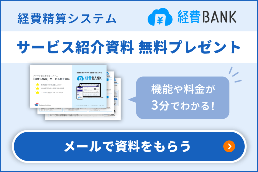 経費精算システム「経費BANK」サービス紹介資料プレゼント