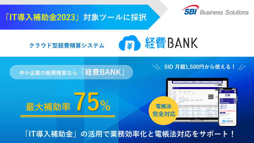 「経費BANK」がIT導入補助金2023対象ツールに採択