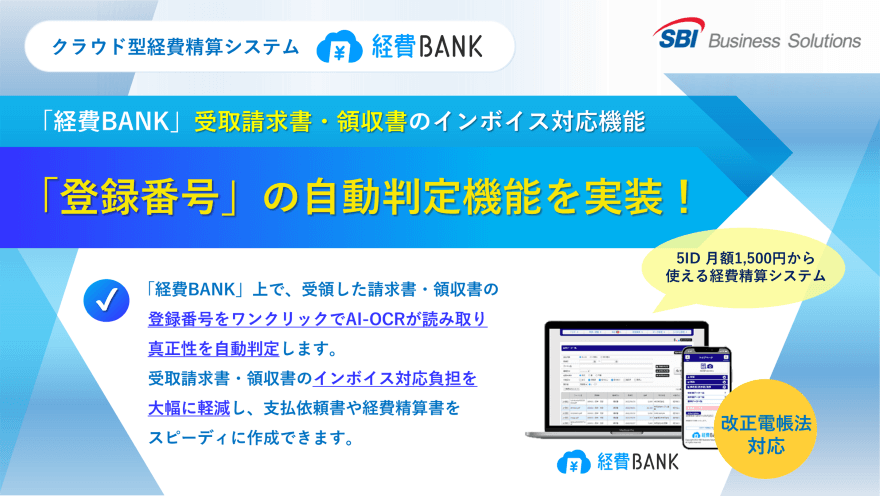 「経費BANK」のインボイス対応機能／「登録番号」の自動判定機能を実装
