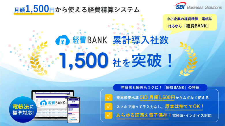 経費精算システム「経費BANK」累計導入社数1,500社突破