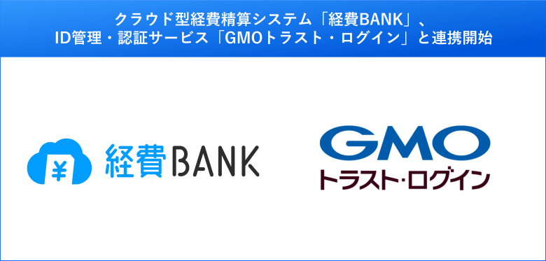 経費精算システム「経費BANK」がGMOトラスト・ログインとのSSO連携に対応