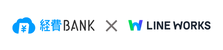 経費精算システム「経費BANK」×ビジネスチャットツール「LINE WORKS」共催セミナー
