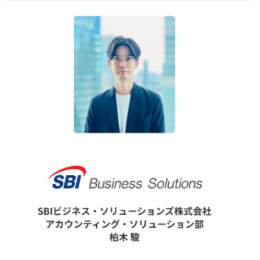 SBIビジネス・ソリューションズ株式会社 アカウンティング・ソリューション部 柏木駿