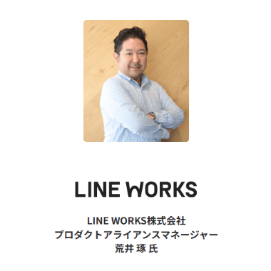 LINE WORKS株式会社 プロダクトアライアンスマネージャー 荒井琢 氏