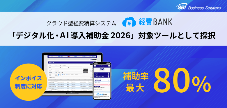 クラウド型経費精算システム「経費BANK」が「デジタル化・AI導入補助金2026」の対象ITツールとして採択されました