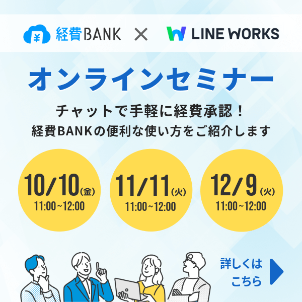 経費BANK×LINE WORKS 無料オンラインセミナー受付中
